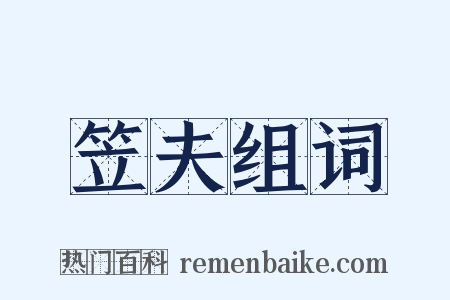 笠夫组词是什么意思的图片